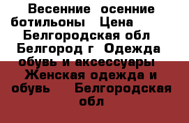 Весенние, осенние ботильоны › Цена ­ 600 - Белгородская обл., Белгород г. Одежда, обувь и аксессуары » Женская одежда и обувь   . Белгородская обл.